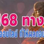 ทางเข้าเล่นpg168